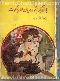 Parviz Ghazi Saeed ( Said ) Iranian Author of Persian Books پرویز قاضی سعید